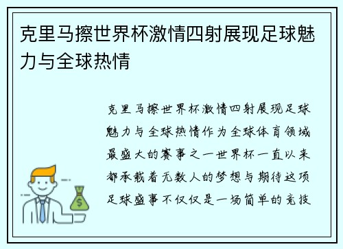 克里马擦世界杯激情四射展现足球魅力与全球热情